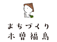 まちづくり木曽福島 まちづくり木曽福島